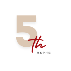 第五中村荘
