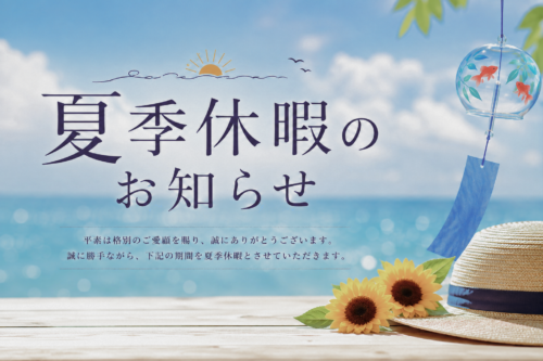 夏季休暇のお知らせ